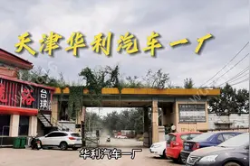 天津华利汽车一厂--蓝燕牌红夏利黄大发的摇篮视频封面