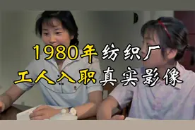 1980年纺织厂女工入职真实影像：领导和蔼可亲还送毛主席语录！视频封面