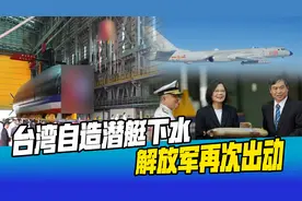 台湾自制潜艇下水，国防部警告台独，24小时内，解放军高强度行动视频封面
