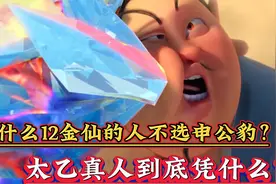 昆仑十二金仙的名额，元始天尊为何不选申公豹，却选了太乙真人，视频封面