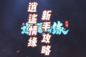 逍遥情缘新手攻略！！！