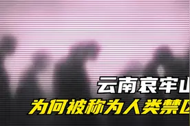 被称为死亡禁区的哀牢山，究竟隐藏着什么秘密？视频封面
