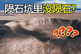 为什么陨石坑里没陨石，难道是被人拿走了吗？