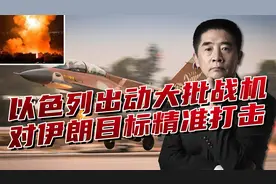 以军展开报复行动，重点打击伊朗哪些目标？大批战机袭击德黑兰视频封面