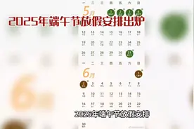 2025端午节放假安排：连休3天不用调休，还带来了2个好消息视频封面