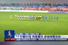 “苏超”火爆成“顶流” 7个月赛85场 热度攀升 多城调整场地