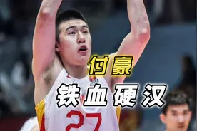 6岁丧父，23岁无球可打，铁血硬汉付豪用实力争取到国家队席位！视频封面