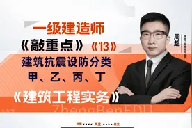 一级建造师建筑实务复习备考知识点·建筑抗震设防分类​甲乙丙丁