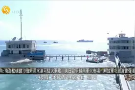 越南非法填海造陆10倍扩建柏礁 解放军北部湾实弹演习视频封面