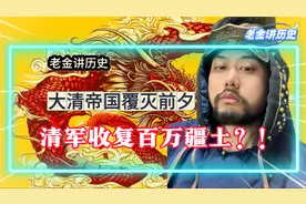 清军最后的高光时刻：留下1100万平方公里疆域，并赢得全世界尊敬视频封面
