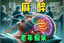 读评论：麻醉手术后，更容易得老年痴呆？真的是这样么视频封面