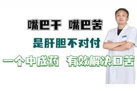 嘴巴干，嘴巴苦，是肝胆不对付，一个中成药，有效解决口苦视频封面