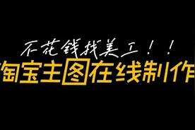 分享一招，不找美工淘宝卖家简单在线制作产品主图！视频封面
