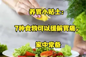 养胃小贴士：7种食物可以缓解胃痛，家中常备视频封面