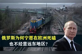 俄罗斯为什么宁愿在欧洲死磕，也不经营远东地区？不仅是气候原因