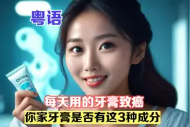 （粤语）每天用的牙膏致癌，快看你家牙膏是否有这3种成分视频封面