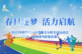 府学胡同小学顺义分校2025年春季全员运动会