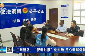 兰州新区：“警调对接”化纠纷 用心调解促和谐视频封面