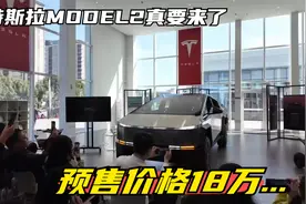 特斯拉model2真要来了,预售价格18万...视频封面