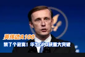 英伟达A100也封了个寂寞！华为GPU芯片的突破，令某国人更加心急视频封面