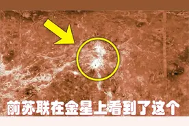 俄罗斯终于解密了前苏联拍摄的金星真实图像，这震惊了科学家们视频封面