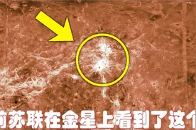 俄罗斯终于解密了前苏联拍摄的金星真实图像，这震惊了科学家们视频封面