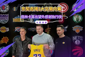 东契奇亮相湖人，披露3大交易内幕！佩林卡：感谢浓眉感谢哈里森视频封面