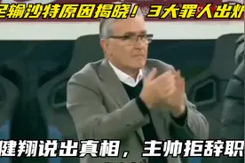 国足输沙特原因揭晓！3大罪人出炉，黄健翔说出真相，主帅拒辞职视频封面
