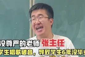 他是全网最没尊严的老师，教学生唱歌破音，导致学生6年没有毕业视频封面
