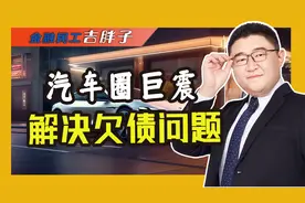 国家出手，汽车圈巨震！账期问题有何影响视频封面