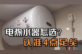 电热水器怎么选？不要听销售员讲得天花乱坠，认准这4点就足够了