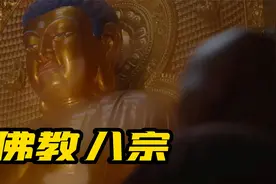 佛教八大宗派都是什么？他们的祖庭都在哪里？视频封面