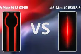 华为Mate50 RS保时捷版对比华为Mate60 RS非凡大师版 差异在哪里视频封面