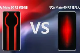 华为Mate50 RS保时捷版对比华为Mate60 RS非凡大师版 差异在哪里视频封面