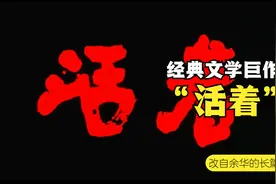 深度解析张艺谋巅峰之作《活着》，一部让你潸然泪下的文学巨作视频封面