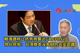 赖清德称让防务预算达GDP3%以上，帅化民批：台湾没财力去买武器视频封面