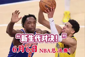 新生代对决！雷霆与步行者会师总决赛 6月6日开打