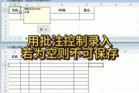 用批注控制必填项录入，若批注中包含“必填”二字，则不能为空