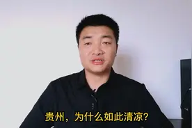 贵州，为什么如此清凉？