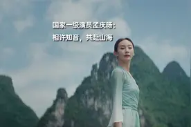 国家一级演员孟庆旸：相许知音，共赴山海视频封面