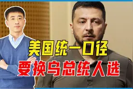 美国统一口径，要换乌总统人选，泽连斯基成背锅侠，面临2个选择视频封面