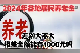 2024年，各地居民基础养老金差别大不大，相差金额能有1000元吗视频封面