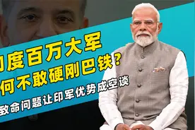 印度百万大军，为何不敢硬刚巴铁？三个致命问题让印军优势成空谈