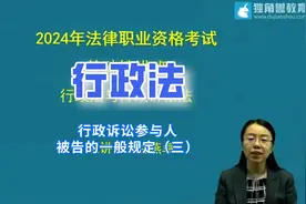 法考行政法行政诉讼参与人：被告的一般规定（三）