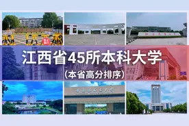 江西省45所本科大学高考分数排行榜视频封面