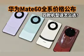 华为Mate60全系价格公布，差价最高7500元，四款机型该怎么选？视频封面