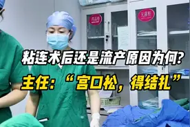 粘连术后还是流产原因为何? 主任：“宫口松，得结扎”视频封面