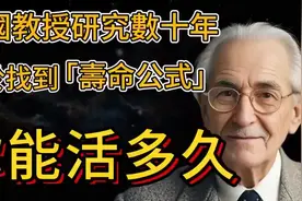 来测试一下你还能活多久，美国教授研究数十年得到的这个寿命公式视频封面