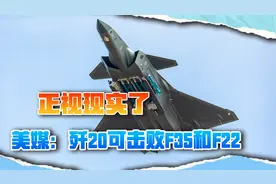 歼10CE一战封神后，美媒终于坦言：歼20可击败F35和F22视频封面