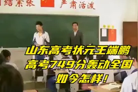 山东高考状元王端鹏，高考749分轰动全国，如今怎样！